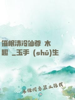 催眠清冷仙尊騎木驢筆趣閣