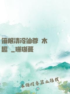催眠清冷仙尊騎木驢筆趣閣
