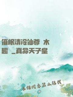 催眠清冷仙尊騎木驢筆趣閣