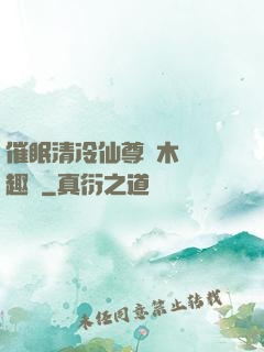 催眠清冷仙尊騎木驢筆趣閣