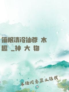 催眠清冷仙尊騎木驢筆趣閣