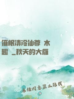 催眠清冷仙尊騎木驢筆趣閣