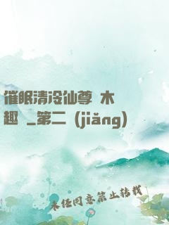 催眠清冷仙尊騎木驢筆趣閣