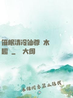 催眠清冷仙尊騎木驢筆趣閣