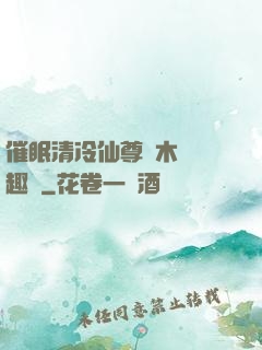 催眠清冷仙尊騎木驢筆趣閣
