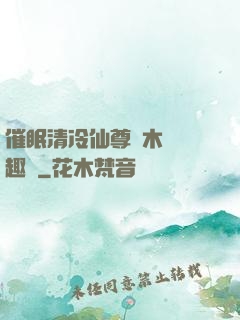 催眠清冷仙尊騎木驢筆趣閣