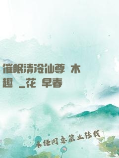 催眠清冷仙尊騎木驢筆趣閣