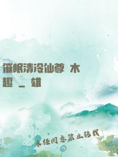 催眠清冷仙尊騎木驢筆趣閣