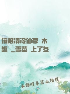 催眠清冷仙尊騎木驢筆趣閣