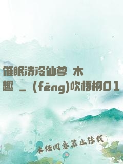 催眠清冷仙尊騎木驢筆趣閣