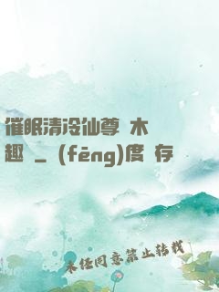 催眠清冷仙尊騎木驢筆趣閣