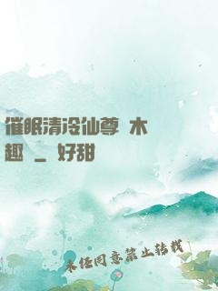 催眠清冷仙尊騎木驢筆趣閣