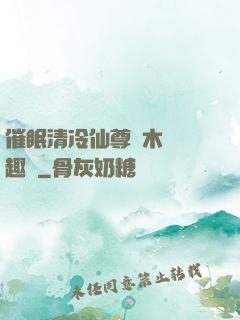 催眠清冷仙尊騎木驢筆趣閣