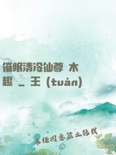 催眠清冷仙尊騎木驢筆趣閣
