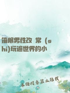 催眠男性改變常識(shí)玩遍世界的小說