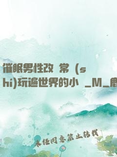 催眠男性改變常識(shí)玩遍世界的小說