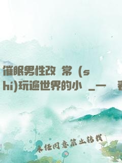 催眠男性改變常識(shí)玩遍世界的小說