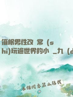催眠男性改變常識(shí)玩遍世界的小說