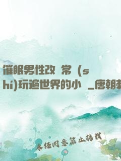 催眠男性改變常識(shí)玩遍世界的小說