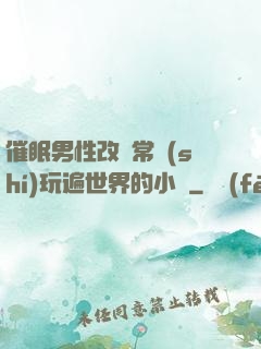 催眠男性改變常識(shí)玩遍世界的小說
