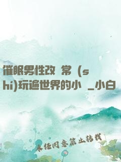 催眠男性改變常識(shí)玩遍世界的小說