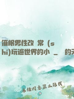 催眠男性改變常識(shí)玩遍世界的小說