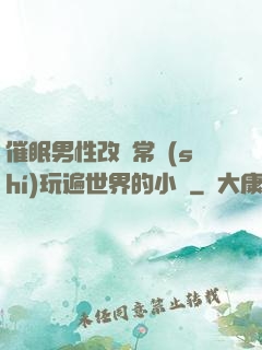 催眠男性改變常識(shí)玩遍世界的小說