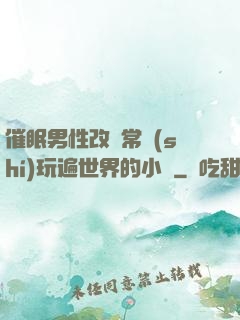 催眠男性改變常識(shí)玩遍世界的小說