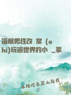 催眠男性改變常識(shí)玩遍世界的小說