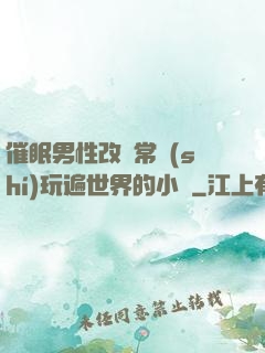 催眠男性改變常識(shí)玩遍世界的小說