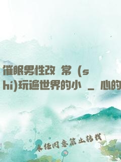 催眠男性改變常識(shí)玩遍世界的小說