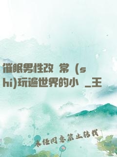 催眠男性改變常識(shí)玩遍世界的小說