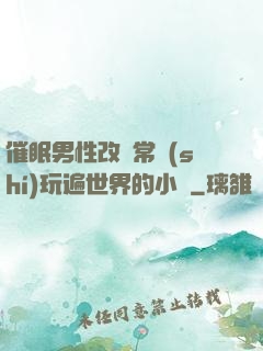 催眠男性改變常識(shí)玩遍世界的小說