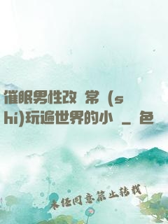 催眠男性改變常識(shí)玩遍世界的小說
