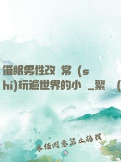 催眠男性改變常識(shí)玩遍世界的小說