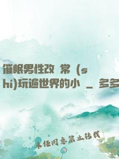 催眠男性改變常識(shí)玩遍世界的小說