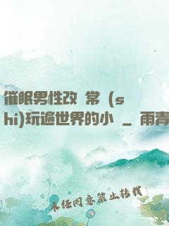 催眠男性改變常識(shí)玩遍世界的小說