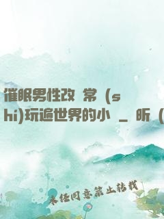 催眠男性改變常識(shí)玩遍世界的小說