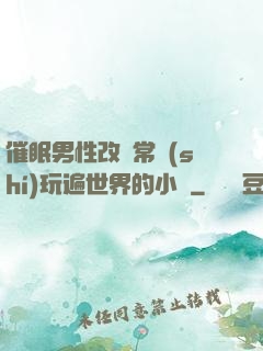 催眠男性改變常識(shí)玩遍世界的小說