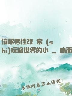 催眠男性改變常識(shí)玩遍世界的小說