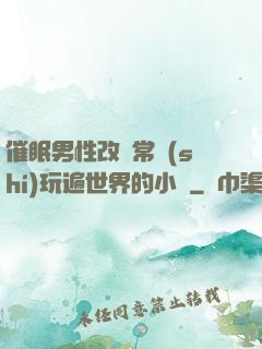 催眠男性改變常識(shí)玩遍世界的小說
