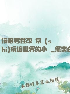 催眠男性改變常識(shí)玩遍世界的小說