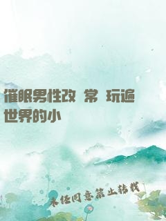 催眠男性改變常識玩遍世界的小說