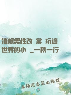 催眠男性改變常識玩遍世界的小說