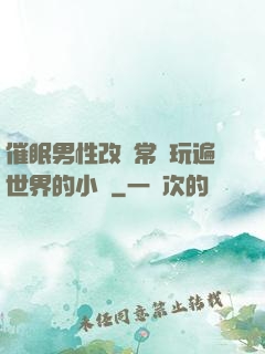 催眠男性改變常識玩遍世界的小說