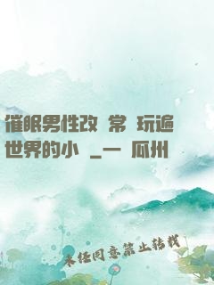 催眠男性改變常識玩遍世界的小說