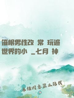 催眠男性改變常識玩遍世界的小說