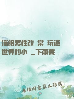 催眠男性改變常識玩遍世界的小說