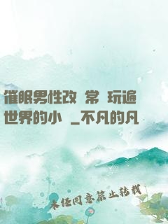 催眠男性改變常識玩遍世界的小說