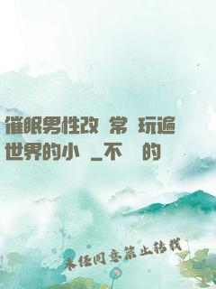 催眠男性改變常識玩遍世界的小說